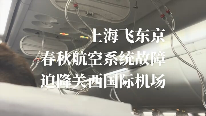 Dropped rapidly from 10,000 meters to 3,000 meters! A Japan Airlines flight from Shanghai to Tokyo e