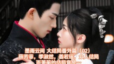 墨雨云间|大结局番外篇02:薛芳菲季淑然姜若瑶的结局竟然是…萧蘅薛芳菲姜梨,续文续写同人文小说,王星越吴谨言