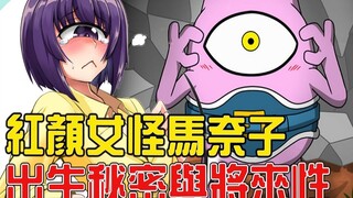 [One Punch Man] The birth secret of Saitama's confidante, the female monster Manako, is revealed! ?F