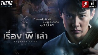 เขียนสิ่งที่อยากได้ลงใบลานจะเป็นจริง แลกกับชีวิต!! | สปอย เรื่องผีเล่า : ใบลาน (The Book of truth)