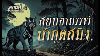 สยบอาถรรพ์ป่า..ภูตสมิง! (ตอนที่4)