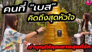 คนที่"เบส คำสิงห์" คิดถึงสุดหัวใจ  เดินทางทำบุญให้คุณยาย #ตงตงเบส