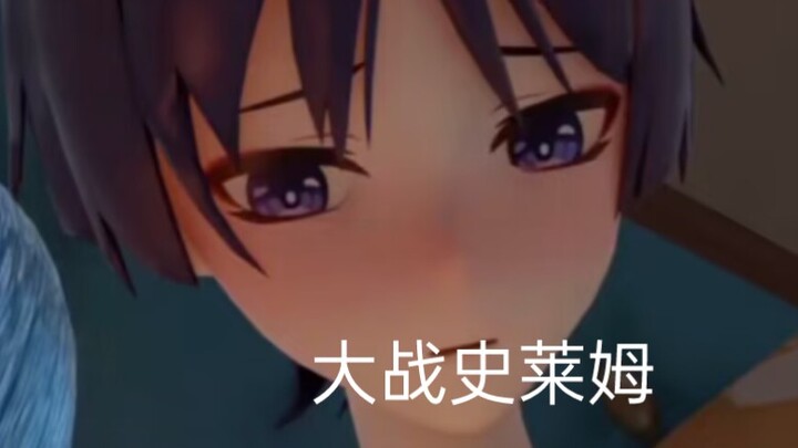 史莱姆大战散兵