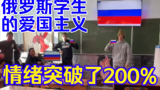 俄罗斯学生的爱国主义情绪突破了200%