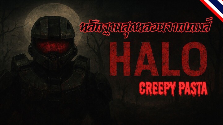 หลักฐานการมีตัวตนของ Ghost Player ในเกม Halo | Creepy Pasta ไทย ตอนที่ 2