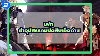 [เฟท]ฝ่าอุปสรรคแปดสิบเอ็ดด่าน/เร่าร้อน/ตัวละครรวม_2