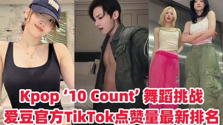 ใครเต้นชิลสุด! จินกูขึ้นแท่นอันดับหนึ่งทันทีด้วยยอดวิว 6 ล้าน! มอมอคว้าอันดับสอง ท่วงท่าสบายๆ เริ่ดม