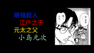 【名柯冷门人物】小岛元次：江户之子与眼镜超人