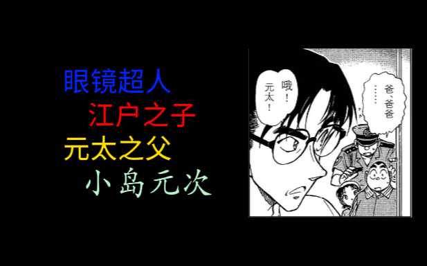 【名柯冷门人物】小岛元次：江户之子与眼镜超人