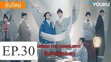 สืบลับลิขิตชะตา EP.30
