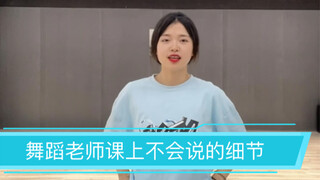 舞蹈课上老师不会说的细节～