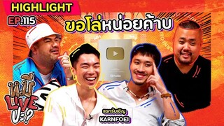 [HIGHLIGHT] หมีLIVEปะ? | EP.115 “KARNFOEI” น้องรัก วันนี้ต้องไปแตะ 100,000 ซับ