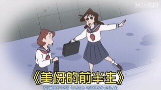 美冴的前半生哦