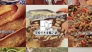 学校十大未解之谜