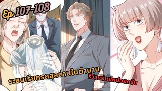 มังงะ ระบบเรียกรถสุลต่านในตำนาน  EP. 107 - 108#พระเอกเทพ #มังงะใหม่