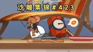 鼠 命 召 唤【猫鼠沙雕集锦#423】