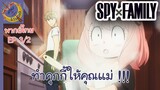 SPY X FAMILY EP 3 พากย์ไทย (2/5)