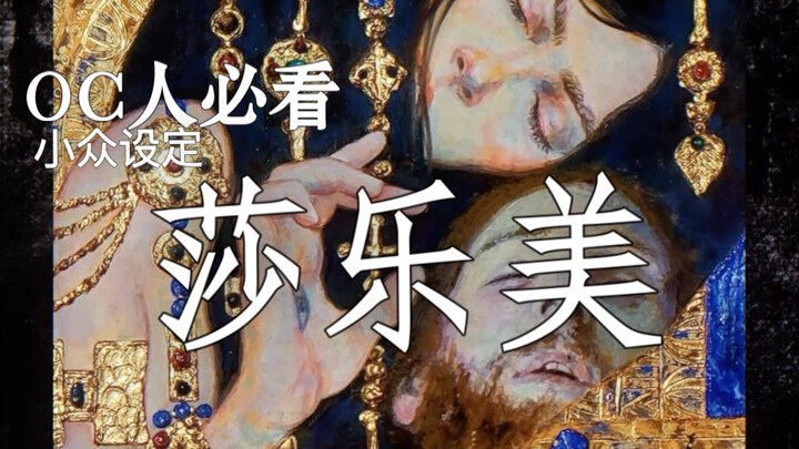 OC人必看小众设定｜莎乐美｜亲吻你的头颅，你为什么不回应我？