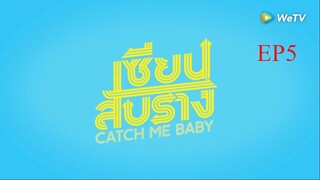 EP5 Catch Me Baby เซียนสับราง