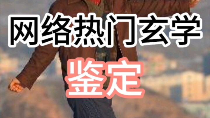 การพิสูจน์ไสยศาสตร์ยอดนิยมบนโลกออนไลน์ (คนเฝ้าหมู่บ้าน “ปราชญ์ศักดิ์สิทธิ์”)