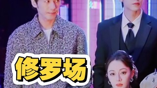 修罗场 雄竞 白丽挑一X风赫日丽（白宇 迪丽热巴 张凌赫）