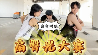 Where's the excitement compared to a "slap your butt" contest?