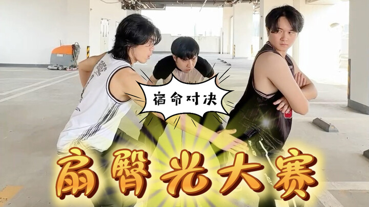 Where's the excitement compared to a "slap your butt" contest?