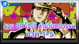 รวม OP โจโจ้ ล่าข้ามศตวรรษ ภาค 1-5 | 1080P 60FPS เวอร์ชันภาษาจีน ความละเอียดสูง_3