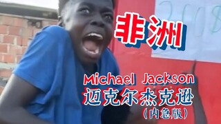 非洲迈克尔杰克逊（内急版）