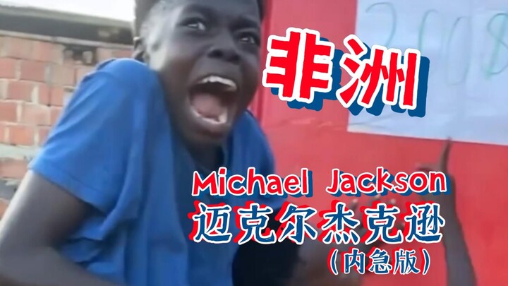 非洲迈克尔杰克逊（内急版）