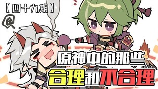 《原神中的那些合理和不合理 第五十期》——于是赛诺就给胡堂主，顺手点了个赞。