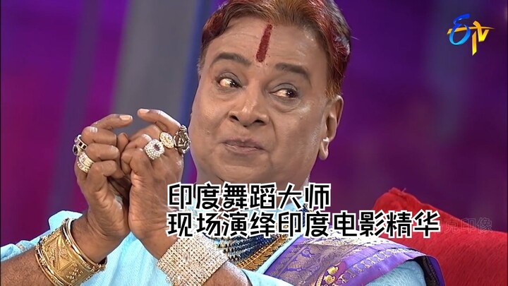嬉笑怒羞瞬间切换，为800多部电影编舞的泰米尔舞蹈大师，与印度老毕以舞会友，论印度舞蹈演员的专业性