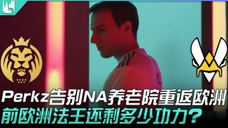 مباراة الافتتاح بين MAD وVIT LEC! بيركز يودع دار رعاية المسنين في NA ويعود إلى أوروبا! كم من المهارة