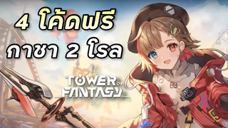 4 โค้ดแจกฟรี กาชา 2 โรลครึ่งง่ายๆ Tower of Fantasy