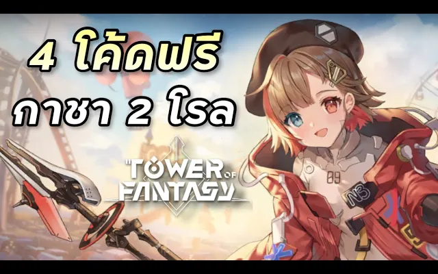 4 โค้ดแจกฟรี กาชา 2 โรลครึ่งง่ายๆ Tower of Fantasy