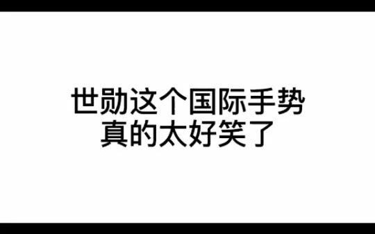 Wu Shixun in a fluster, inadvertently makes an international hand gesture.