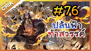 [พากย์มังงะ] ปล้นฟ้าท้าสวรรค์ ตอนที่ 76 [มังงะจีน/พระเอกค่อย ๆ เทพ/แก้แค้น]
