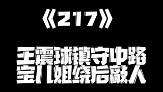 《一人之下》218集