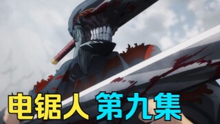 【电锯人】第9集.来自京都（原来经费全用在这一集上了。）