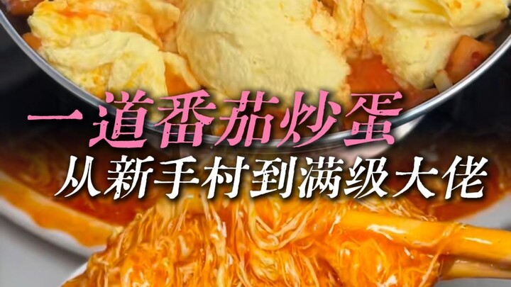 มะเขือเทศกับไข่ ข้อเสียเดียวคือกินข้าวหมดเร็วเกินไป