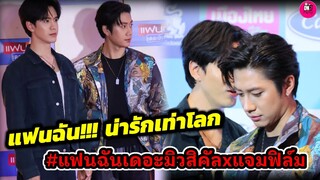 เดินพรมแดงฟิวแฟนฉัน "แจม รชตะ-ฟิล์ม ธนภัทร" แฟนฉันเดอะมิวสิคัล #แจมฟิล์ม