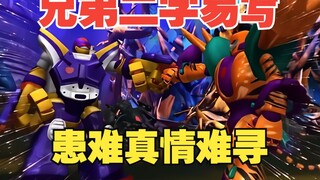 兄弟二字易写，患难真情难寻