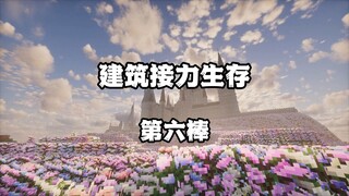 建筑接力生存 第六棒！我把霍格沃兹建在了花海里