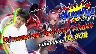 สุ่มสกิน Dimension Breaker Violet | สุ่มหมดไปเกือบหมื่นนน !!!