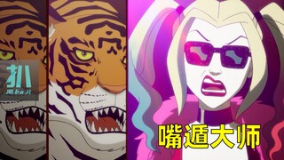 【扒】哥谭有善口技者，嘴遁一开对手崩坏《哈莉奎茵》之嘴遁诛心