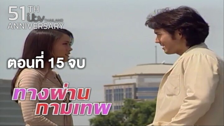 ทางผ่านกามเทพ TangPhanKamathep|ตอนจบ