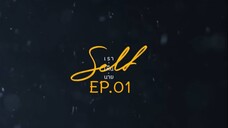 Self เราเห็นนาย Series EP.1