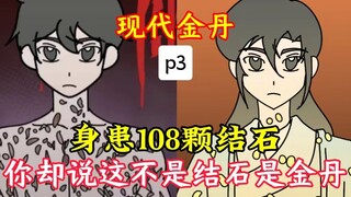 全球灵气复苏，你体内的108颗结石全变成了金丹!p3 #原创动画#手绘动画#恐怖悬疑