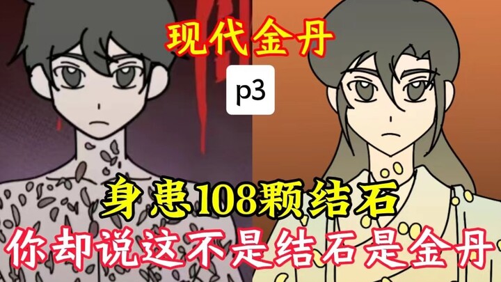 全球灵气复苏，你体内的108颗结石全变成了金丹!p3 #原创动画#手绘动画#恐怖悬疑