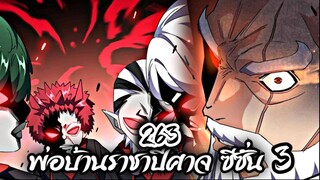 [พากย์มังงะจีน] พ่อบ้านราชาปีศาจ ซีซั่น 3 ตอนที่ 263